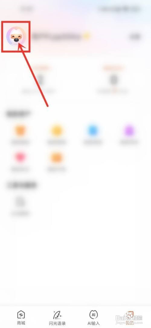 搜狗输入法怎么切账号