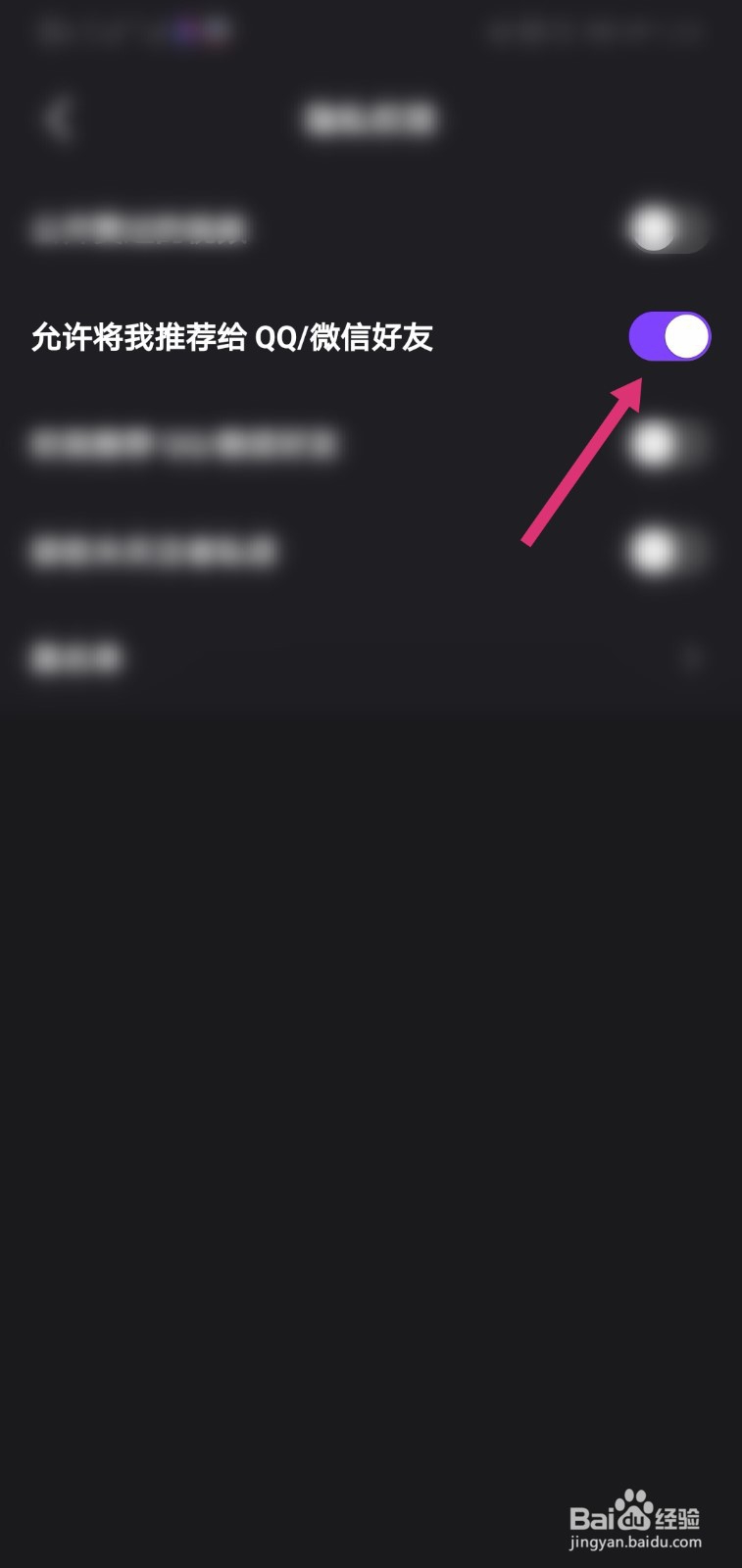 微视怎么不允许将我推荐给QQ/微信好友