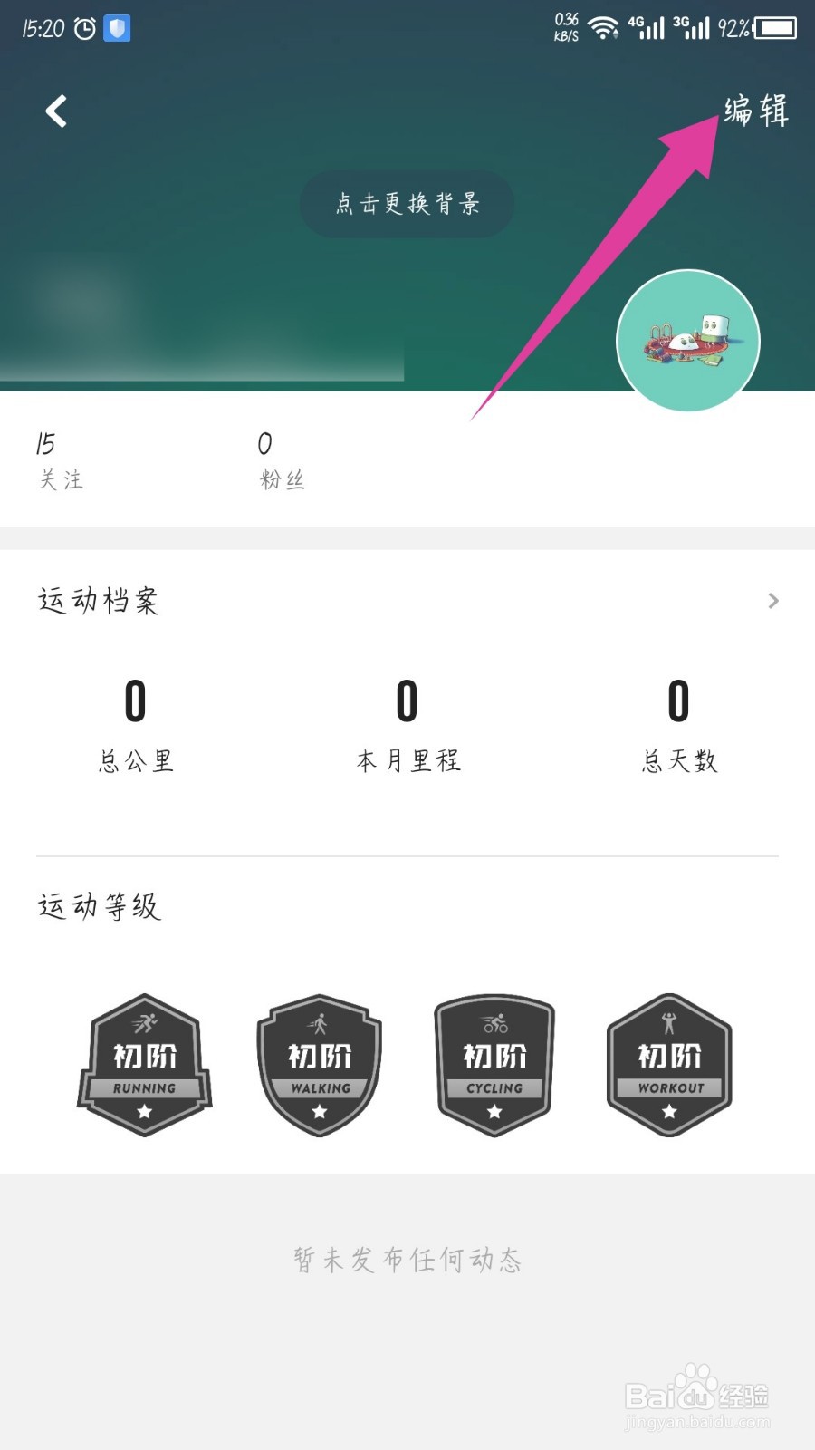 咕咚怎么修改昵称