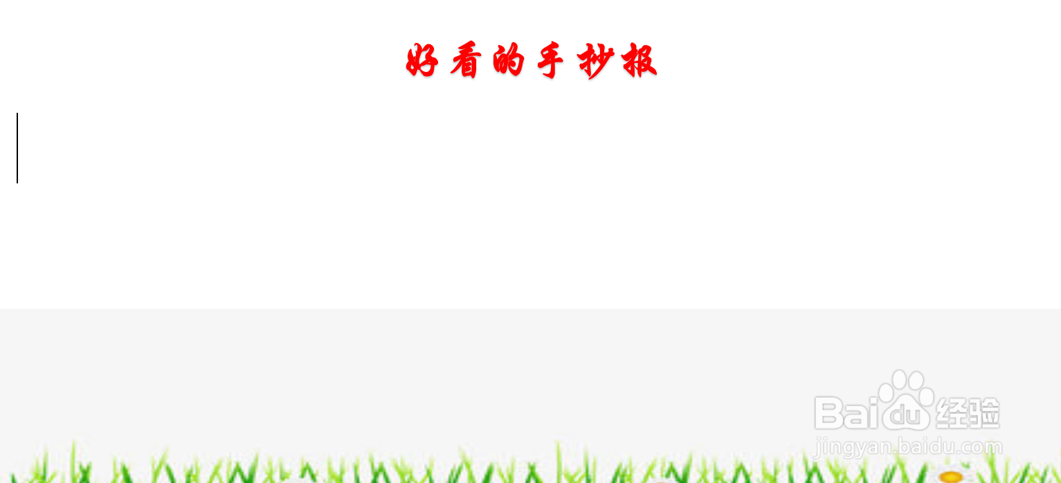 好看的手抄报