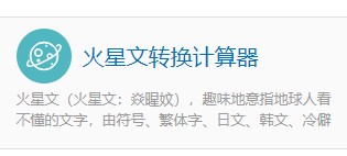 如何使用计算专家的火星文转换计算器