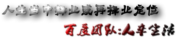 人生当中的择业选择：[7]终极决策