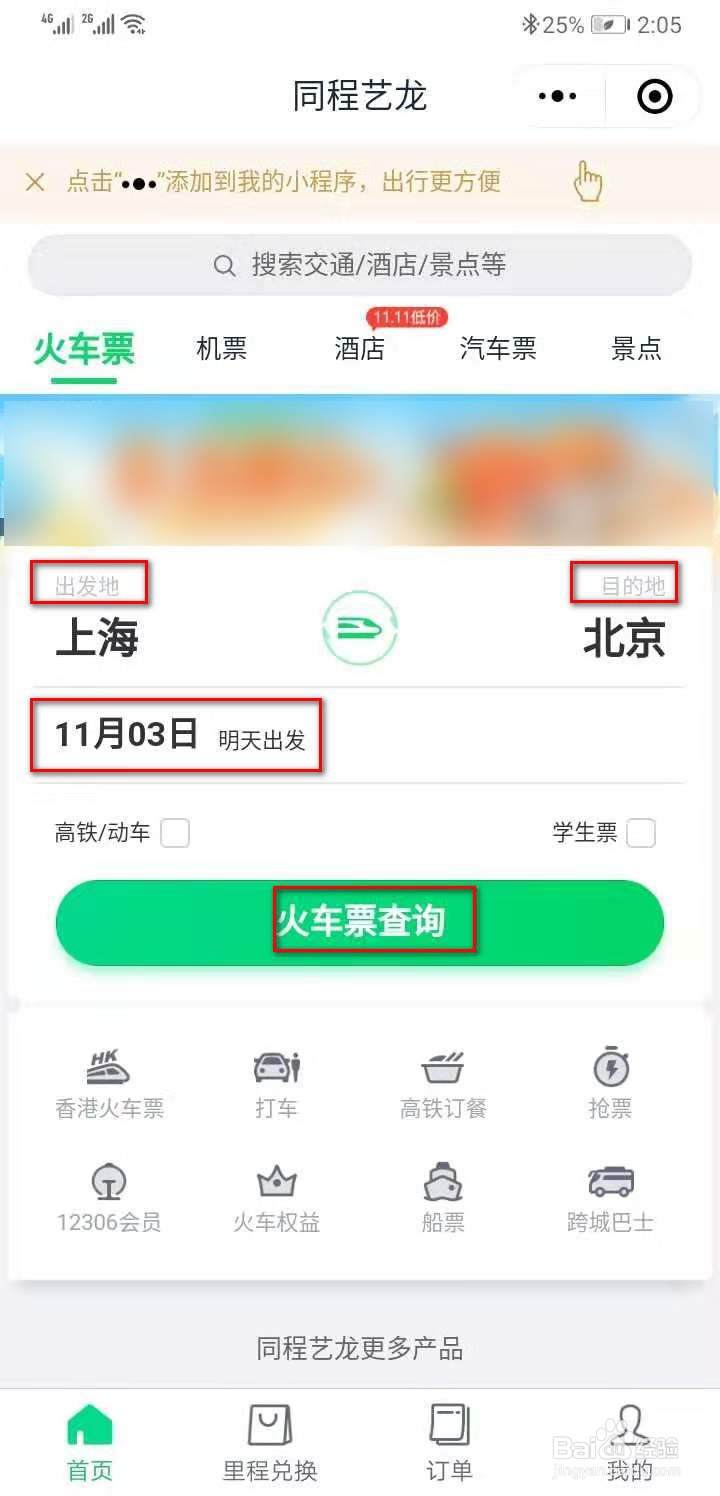 如何用微信购买火车票？