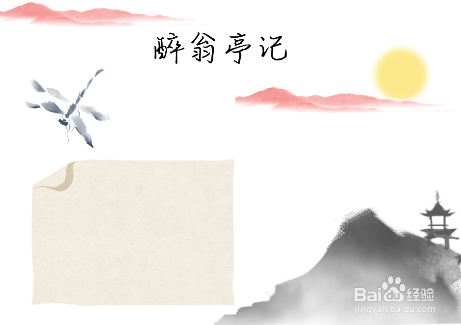 醉翁亭记手抄报