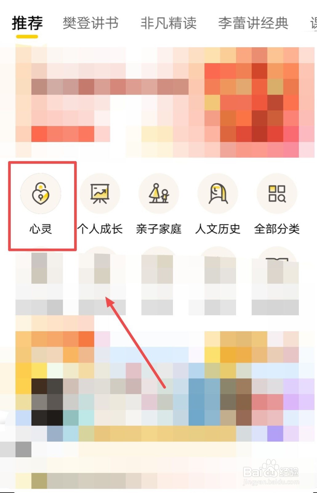 在樊登读书中如何查找心灵课程