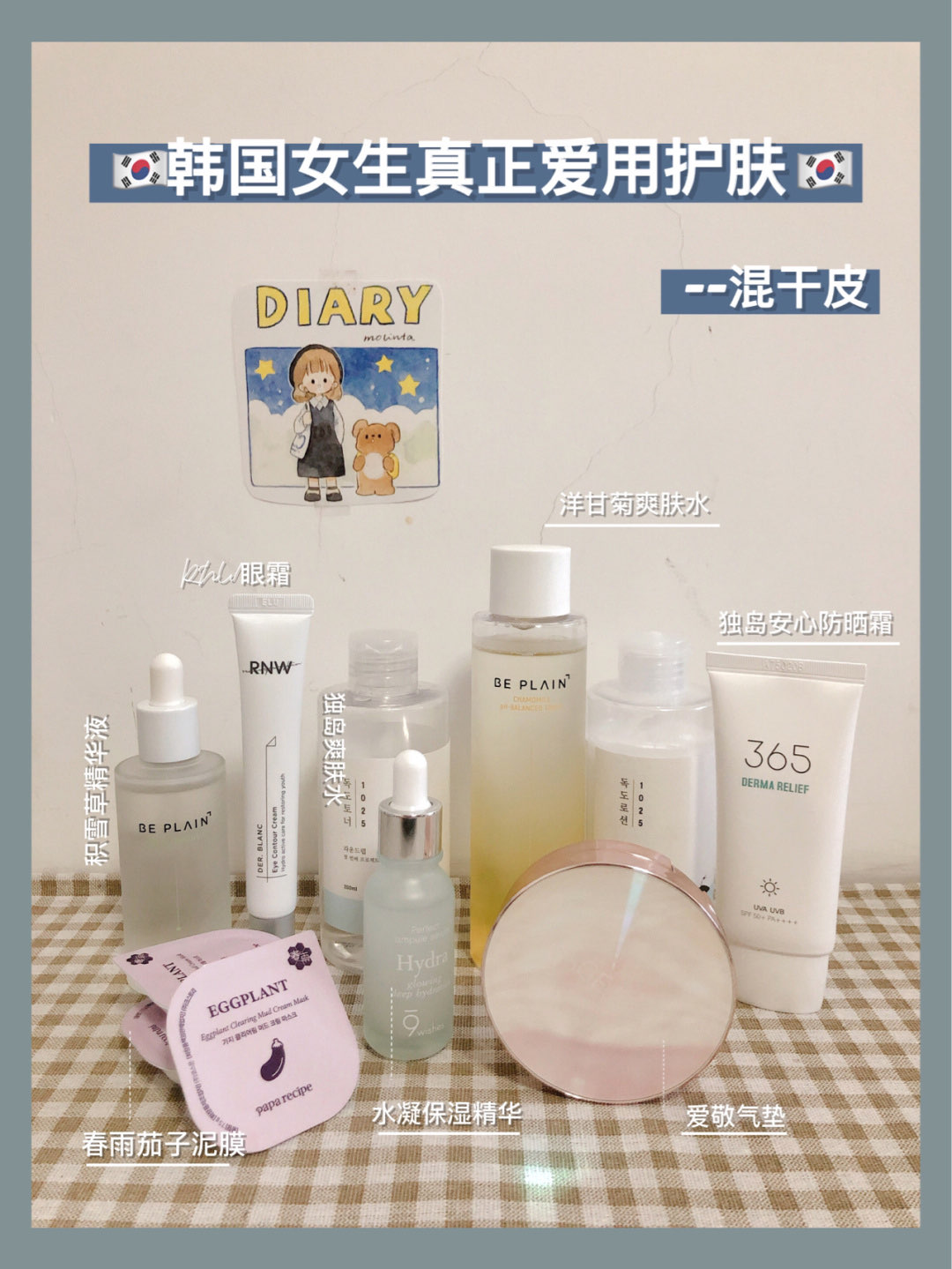 韩国爱用护肤|皮肤好到发光，混干皮爱用