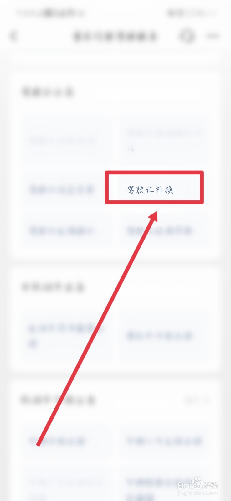 驾驶证补领在哪里办理