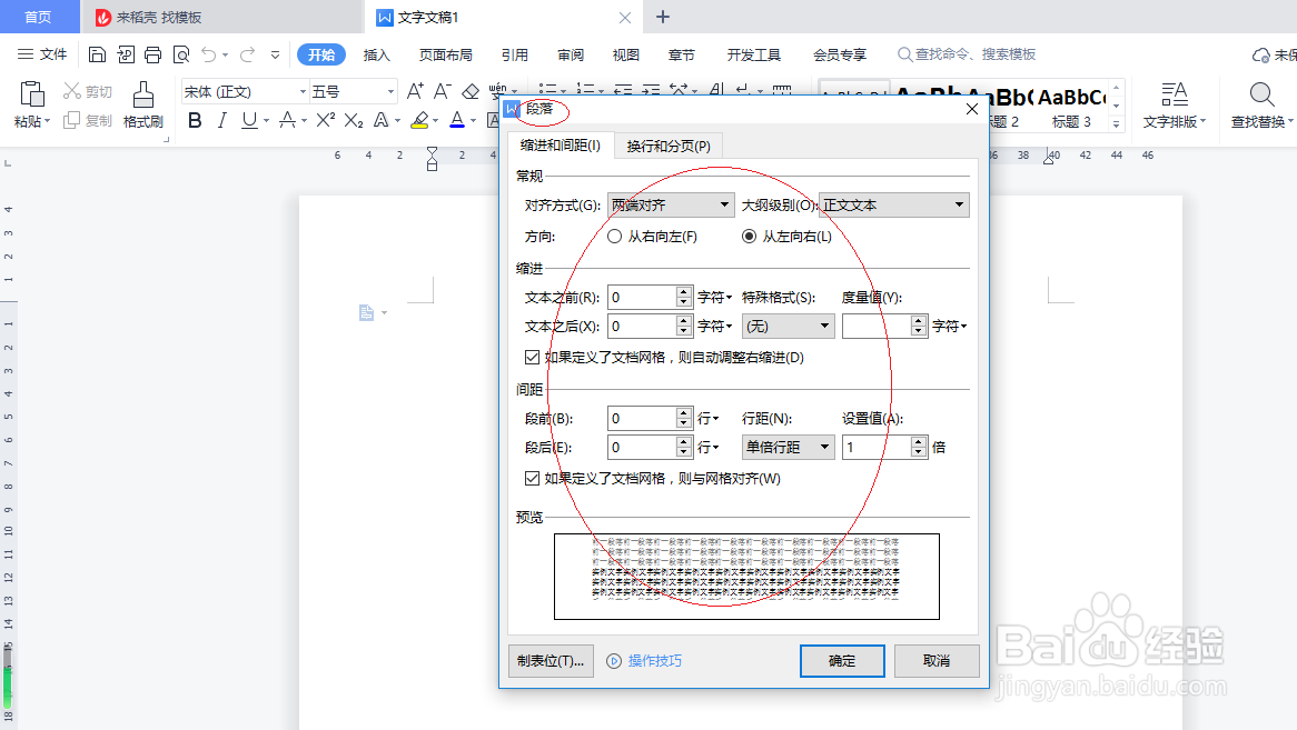 WPS文字处理 2022如何自定义行距
