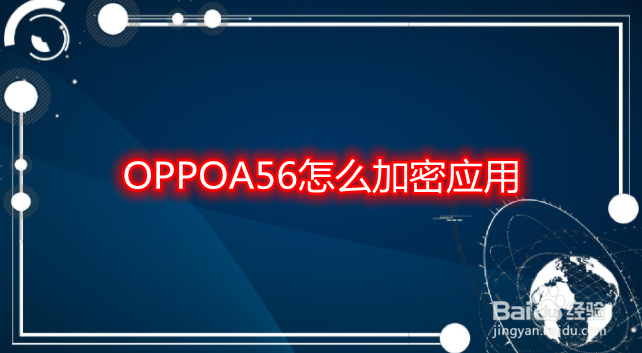OPPOA56怎么加密应用