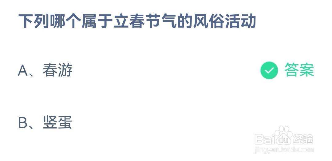下列哪个属于立春节气的风俗活动蚂蚁庄园