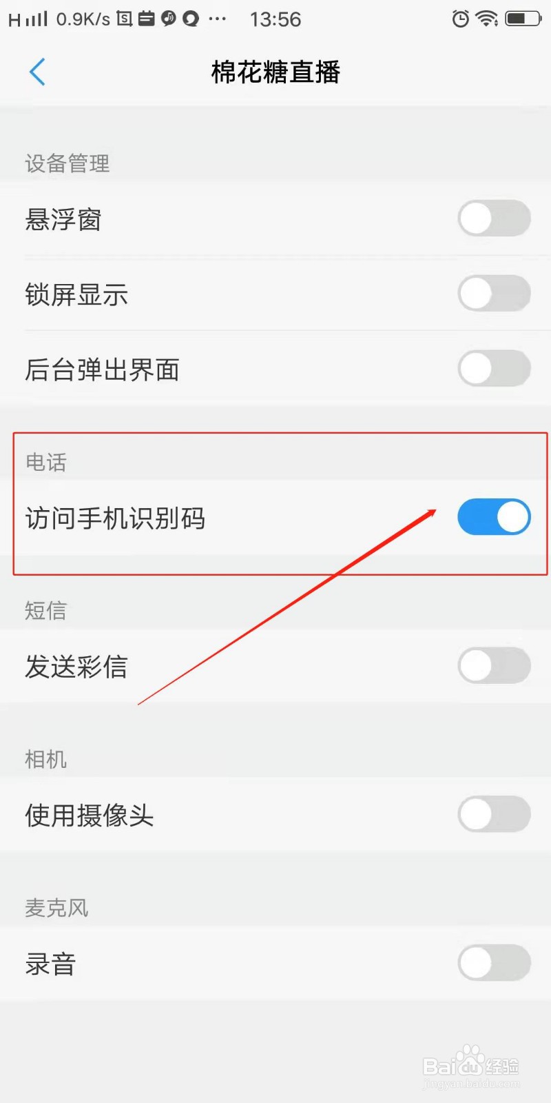 棉花糖直播APP怎么开启访问手机识别码