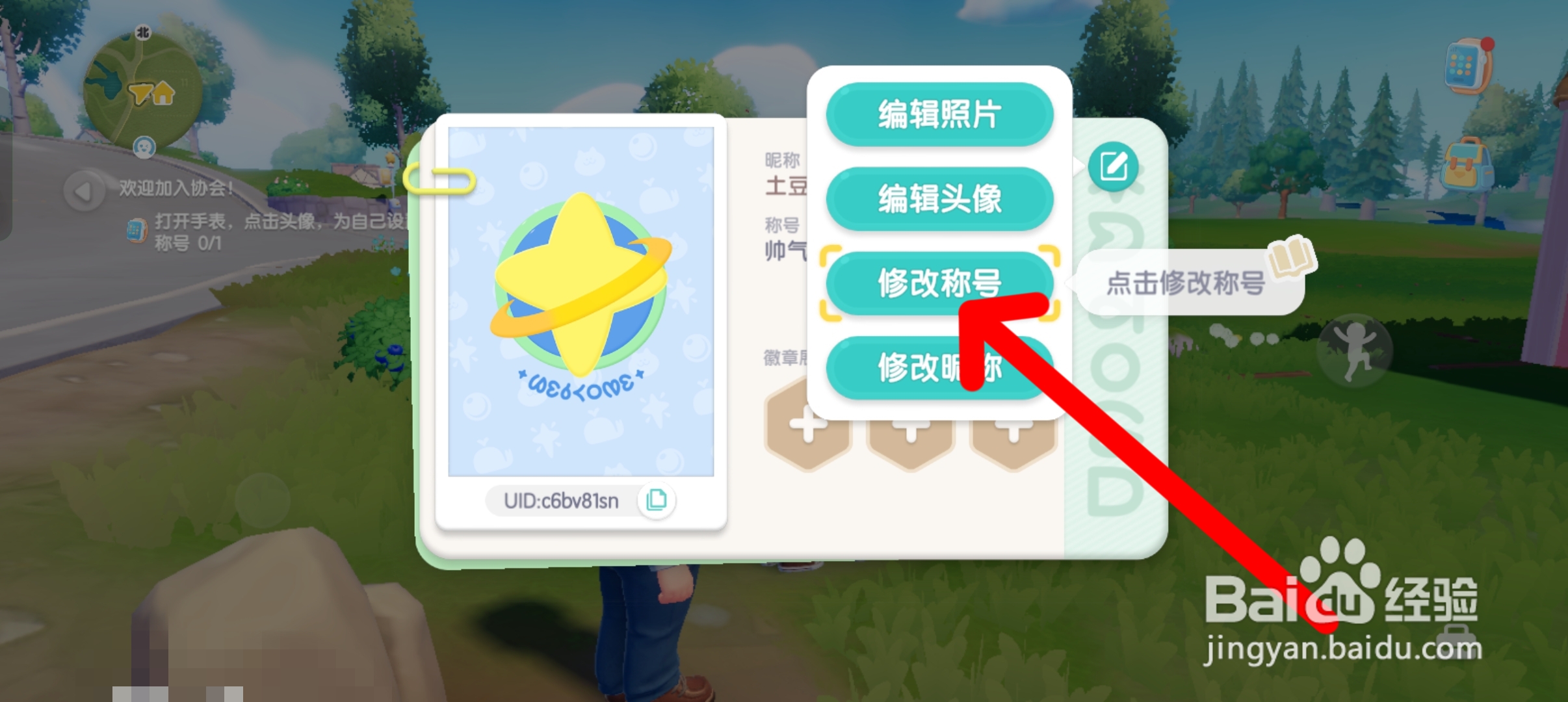 心动小镇在哪里修改称号