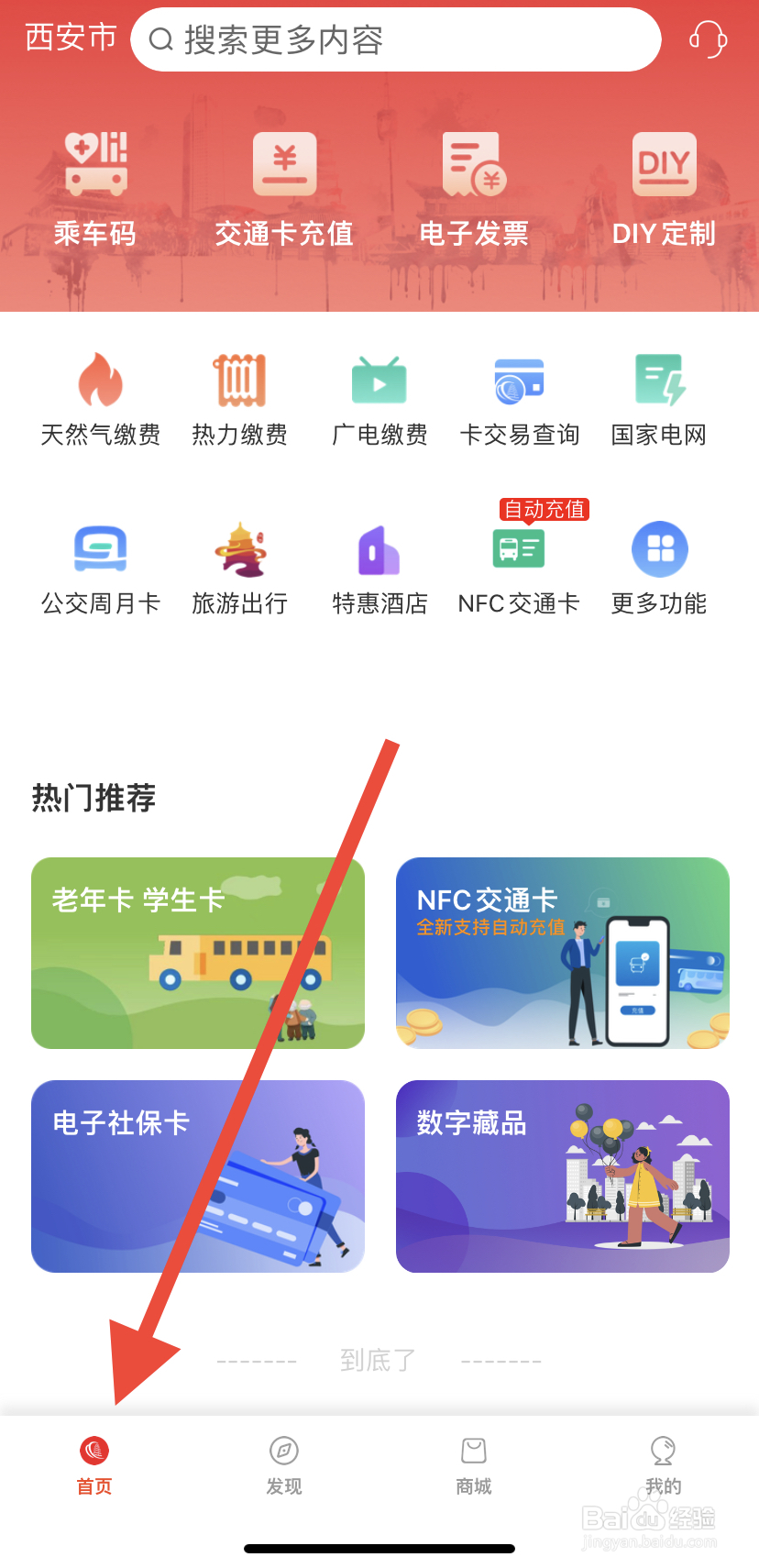 如何在西安市民卡中找到NFC交通卡？