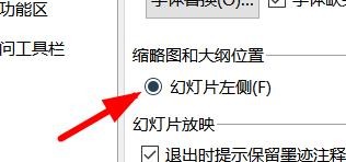 PowerPoint如何设置缩略图和大纲的位置