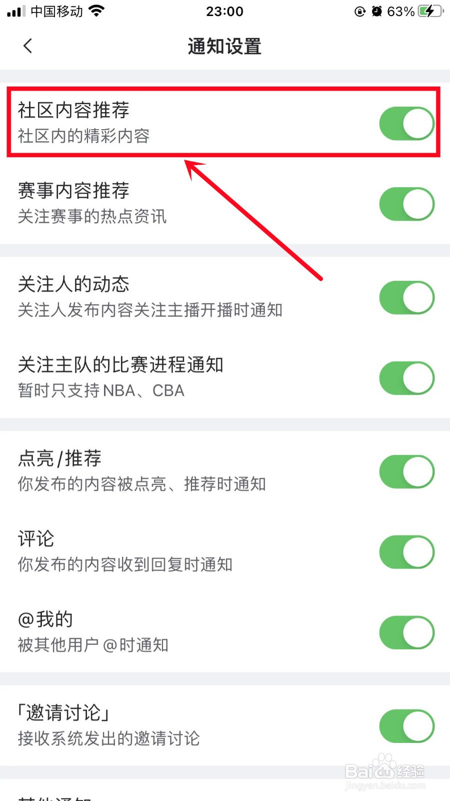 虎扑如何关闭社区内容推荐