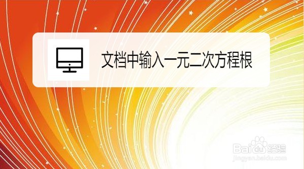 excel2019怎么快速输入一元二次方程公式