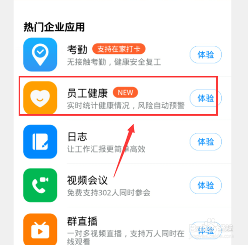 钉钉新版本使用员工健康功能方法