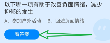 蚂蚁庄园答案哪项有助改善负面情绪减少抑郁发生