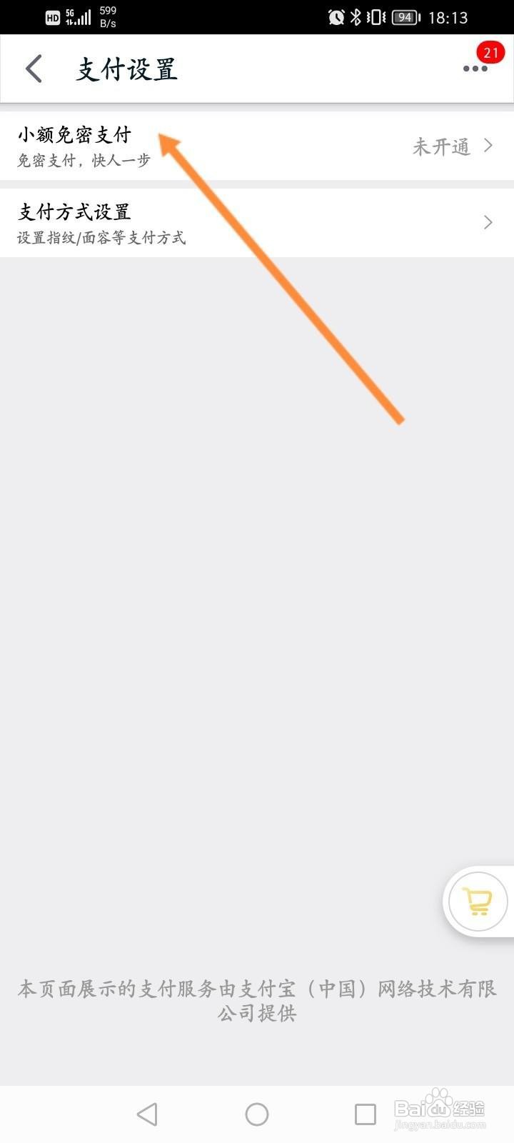 手机天猫怎么开通免密支付