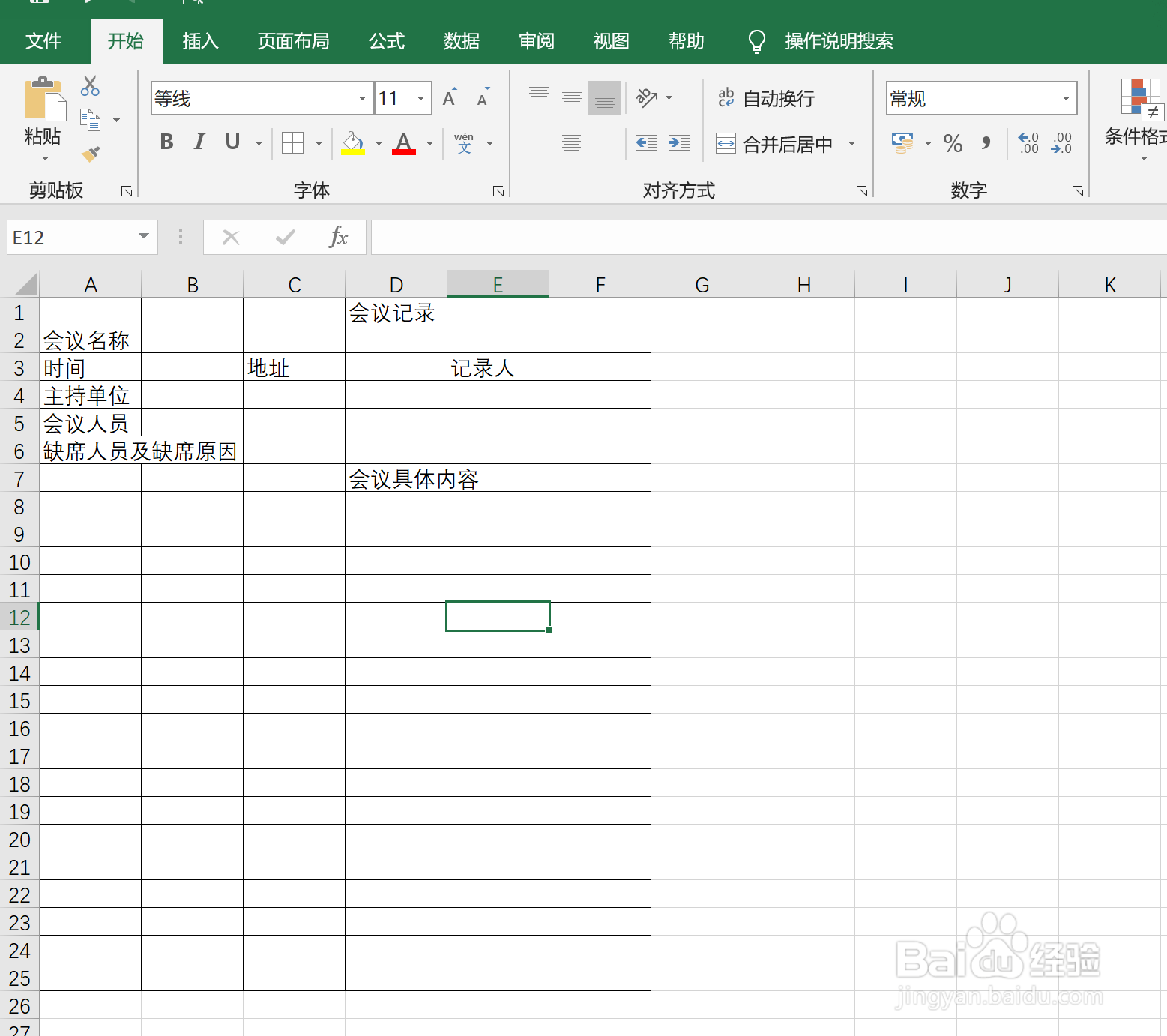 怎样在Excel中快速制作会议记录表