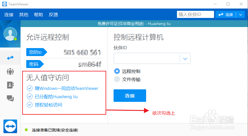 使用teamview远程工具实现手机远程连接电脑