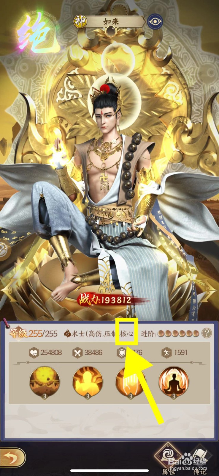 仙灵传说怎么查看如来的核心