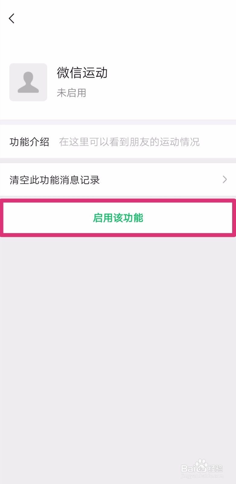 微信如何开通微信运动功能