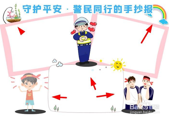 守护平安·警民同行的手抄报