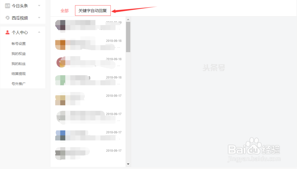 头条号如何设置私信关键字自动回复消息—2019版