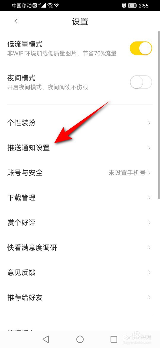 快看互动消息通知怎么开启或关闭推送