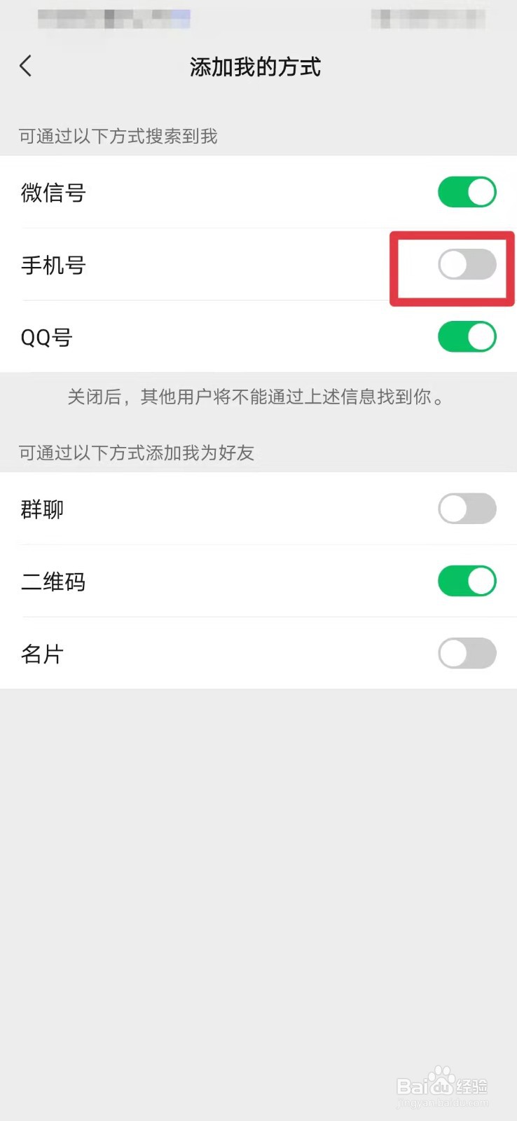 微信如何关闭手机号添加好友功能