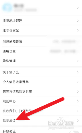 饿了么意见反馈在哪里