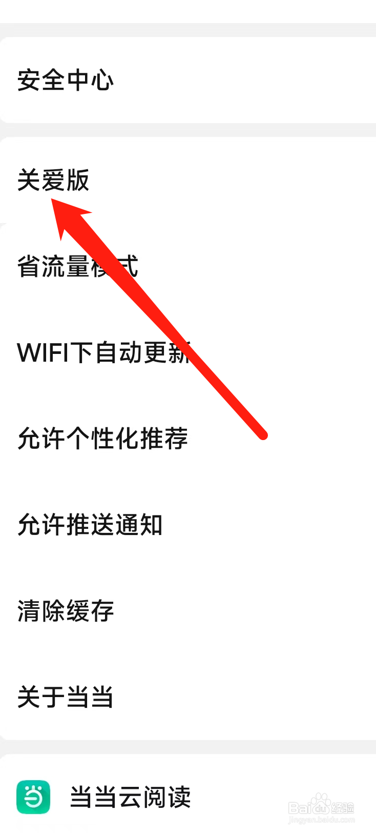 当当如何开启关爱版