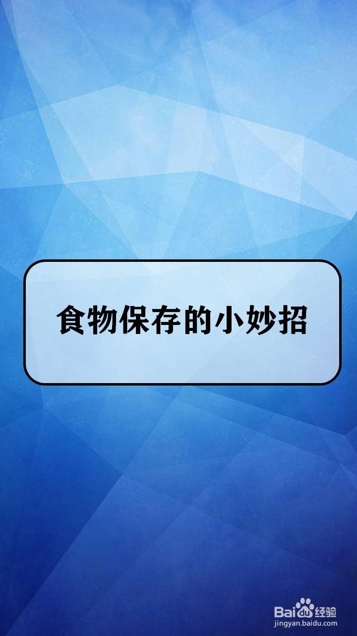 食物保存的小妙招