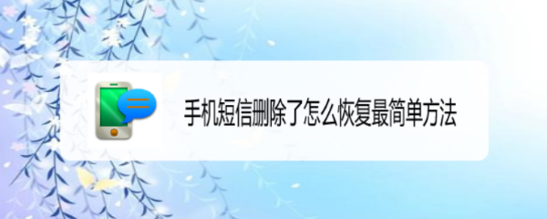 手机短信删除了怎么恢复最简单方法