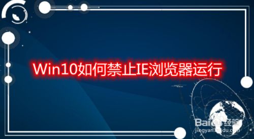 Win10如何禁止IE浏览器运行