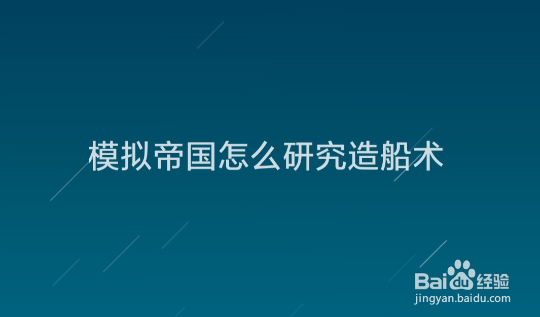模拟帝国怎么研究造船术