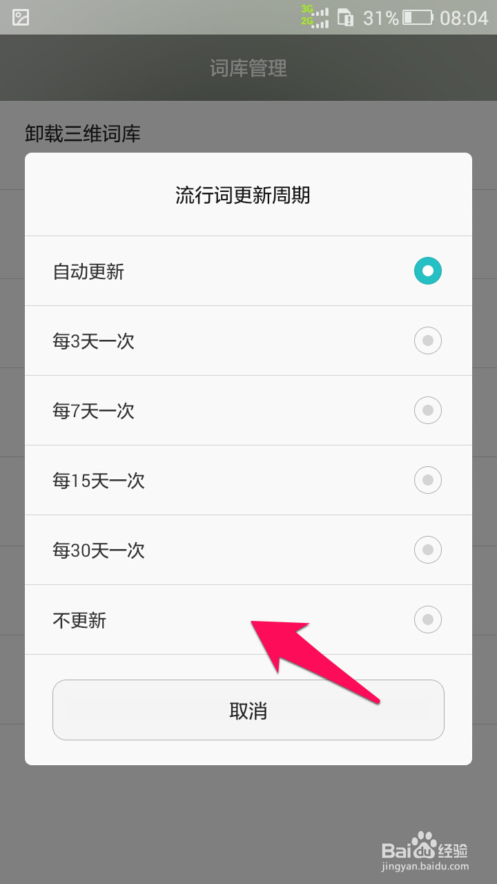 百度输入法华为版怎么关闭流行词更新