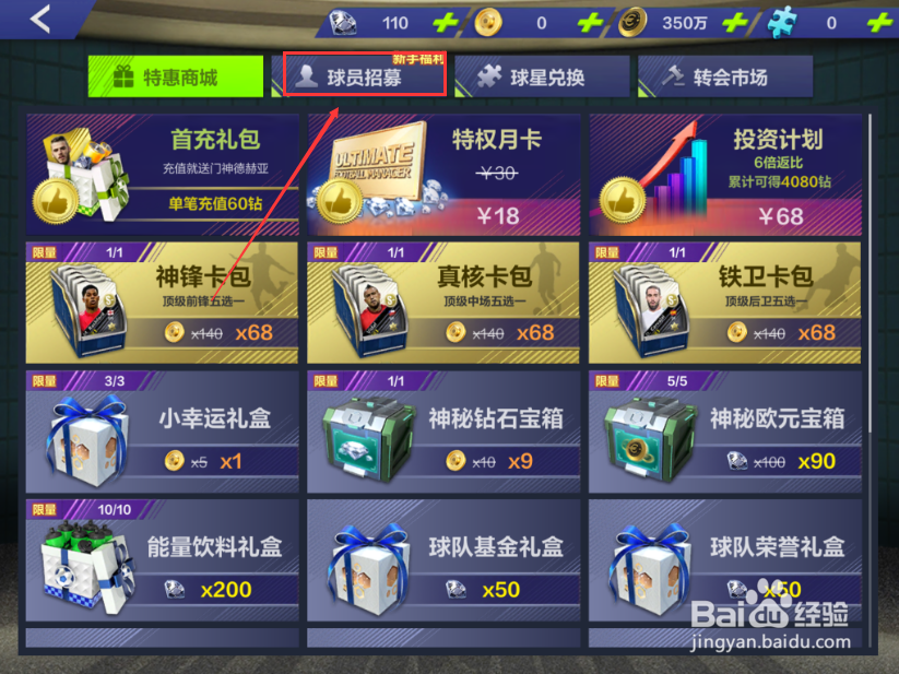 全民冠军足球怎么招募球员 球员招募方法