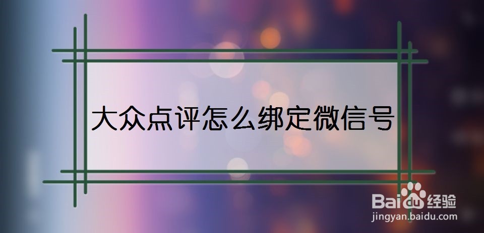 大众点评怎么绑定微信号