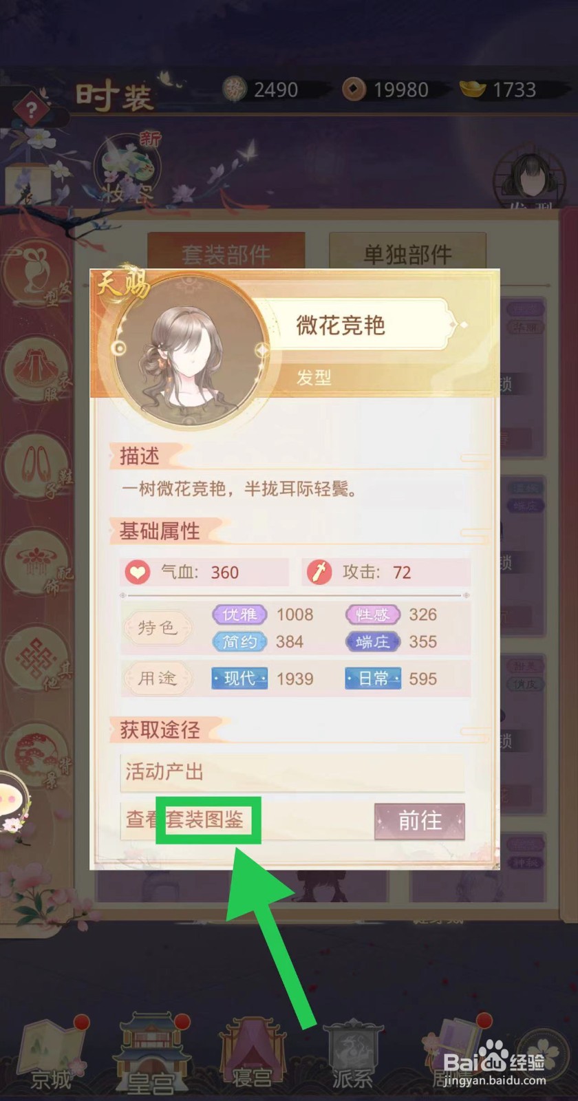 盛世芳华怎么查看微花竞艳的套装图鉴
