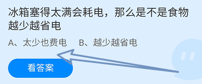 冰箱塞得太满会耗电,那么是不是食物越少越省电