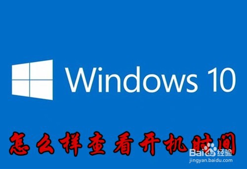 <b>Win10怎么样查看电脑开机时间 如何查询启动时间</b>