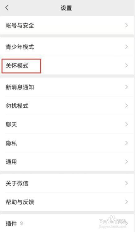 微信开启关怀模式教程