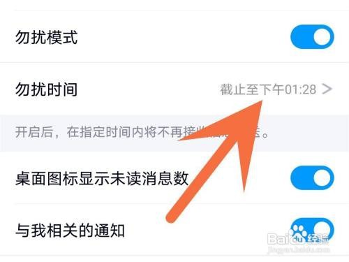 qq在哪里打开勿扰模式