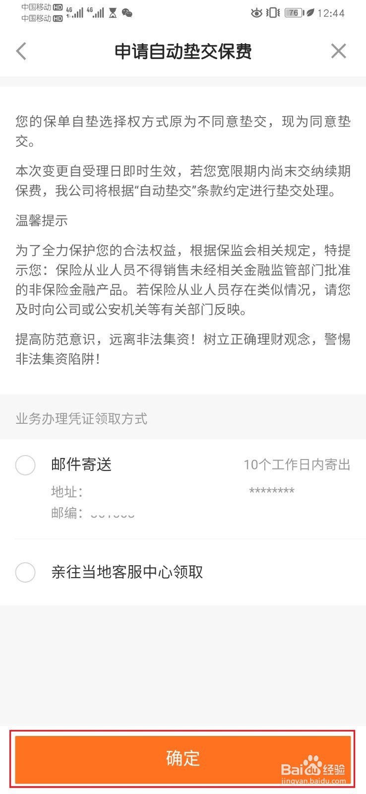 平安保险保单自垫变更设置流程