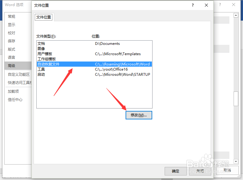 Word2016中自定义自动保存和恢复的文件保存位置