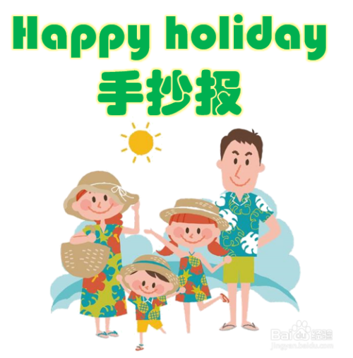 happyholiday手抄報內容