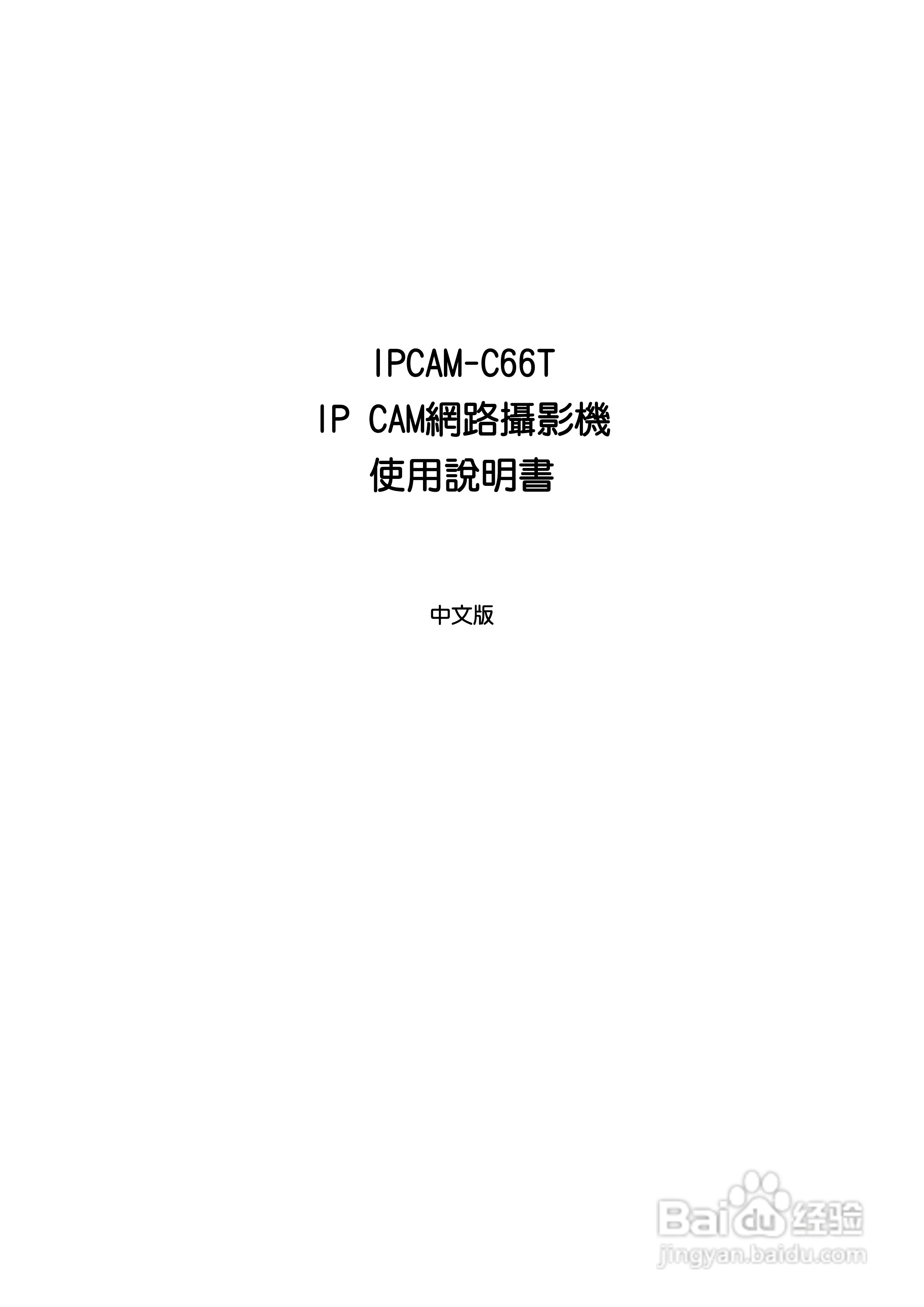 IPCAM-C66T IP CAM网路摄影机使用说明书:[1]