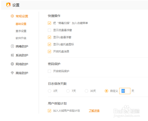 火绒怎么设置日志保存天数